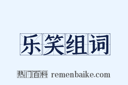 乐笑组词是什么意思的图片